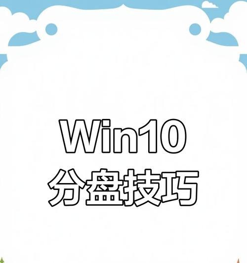 磁盘多分区教程（掌握磁盘分区技巧，助您合理管理数据）-第3张图片-数码深度