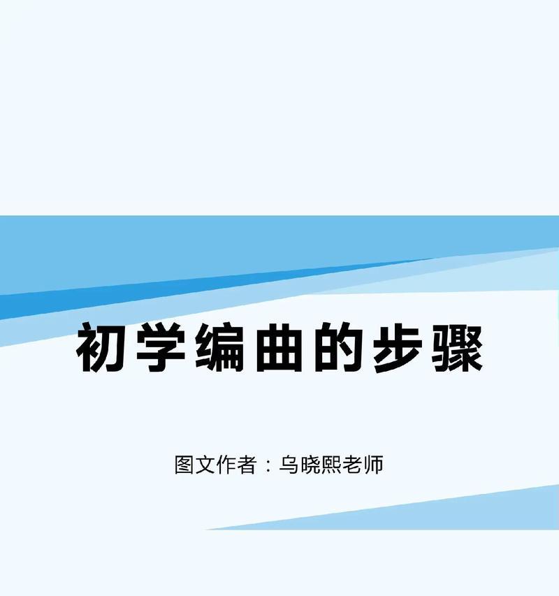 电脑编曲入门指南（适合新手的电脑编曲教程与技巧）-第1张图片-数码深度