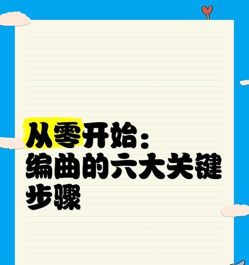 电脑编曲入门指南（适合新手的电脑编曲教程与技巧）-第2张图片-数码深度