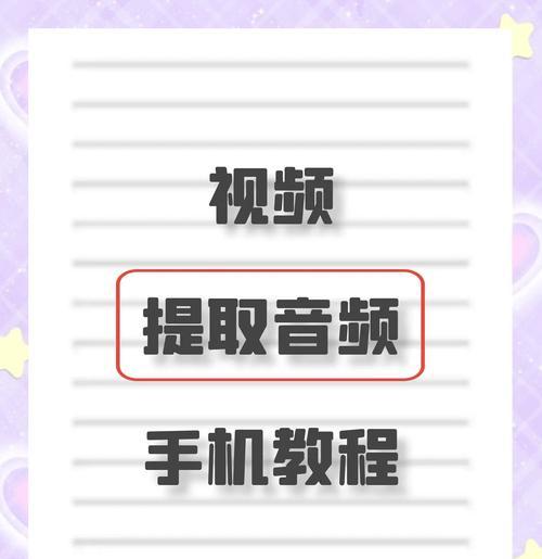 如何用电脑进行音频剪辑（掌握电脑音频剪辑的技巧与方法）-第1张图片-数码深度
