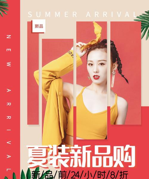 电脑制作女装海报教程（轻松学会使用电脑设计女装海报）-第3张图片-数码深度
