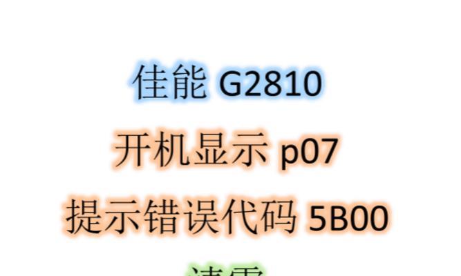 电脑配置错误的解决方法（了解电脑提示的配置错误问题及常见解决方案）-第2张图片-数码深度