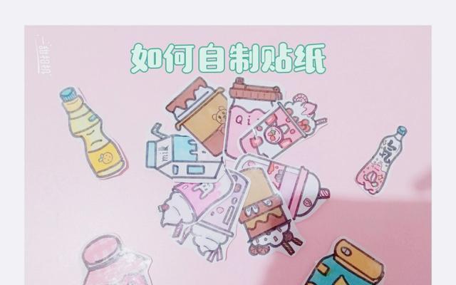 电脑自制贴纸教程（用电脑制作贴纸，让你的生活更有趣）-第2张图片-数码深度