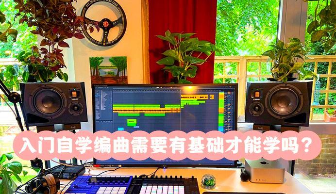 电脑编曲自学教程（选择适合初学者的电脑编曲软件是关键）-第2张图片-数码深度