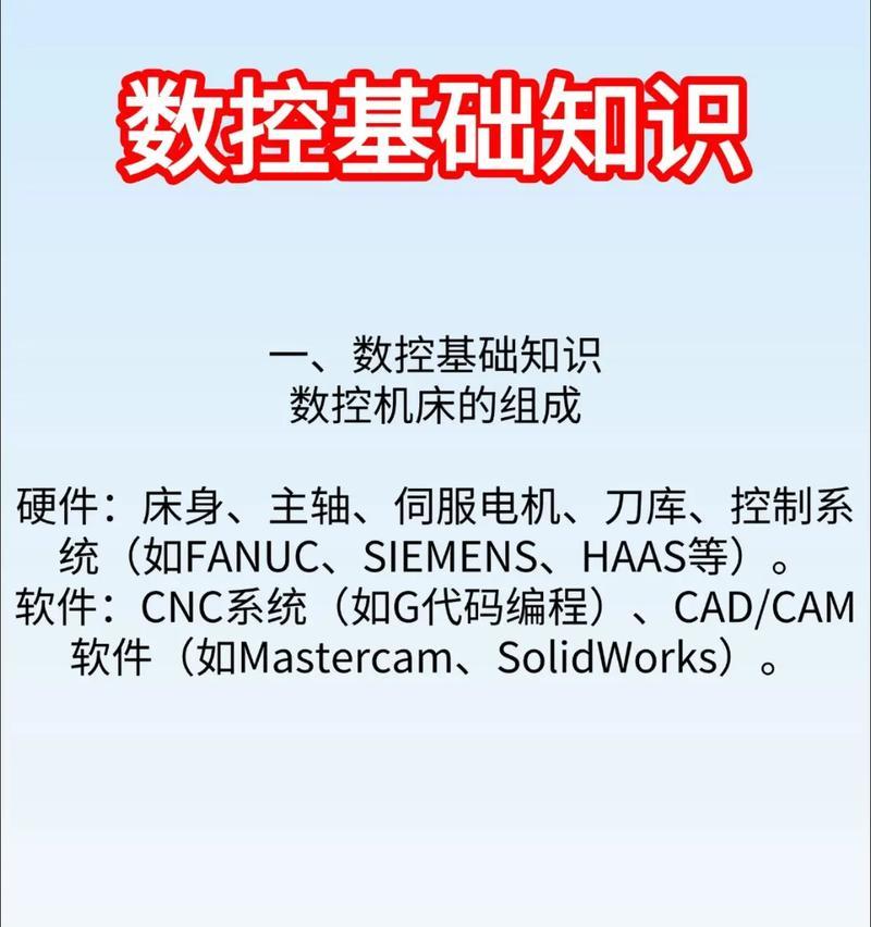数字控制机床电脑编程教程（掌握数字控制机床编程的关键技巧，轻松应对复杂加工需求）-第3张图片-数码深度