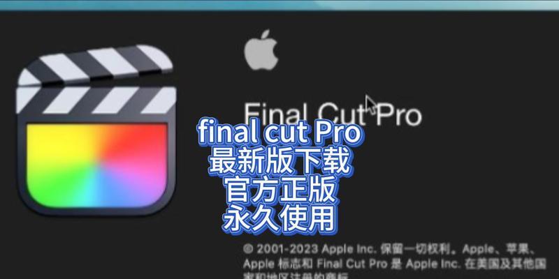 《学会使用FinalCut，轻松编辑高质量视频》（从入门到精通，打造专业级别的影视剪辑技能）-第1张图片-数码深度