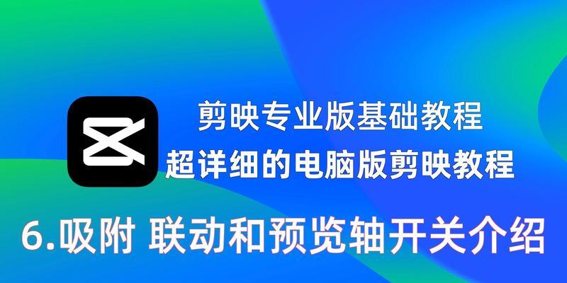 如何使用电脑剪映提高视频码率（通过调整设置轻松提升视频质量和清晰度）-第3张图片-数码深度