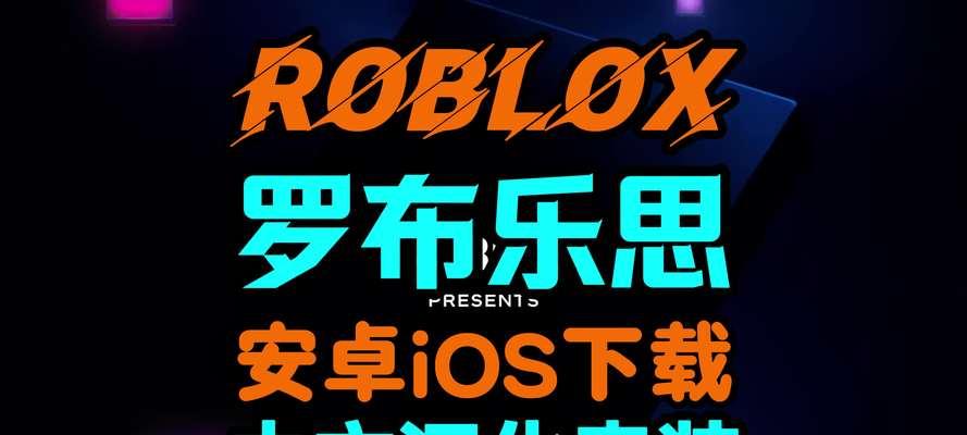电脑使用罗布乐思登录教程（轻松上手罗布乐思，尽享游戏乐趣）-第1张图片-数码深度