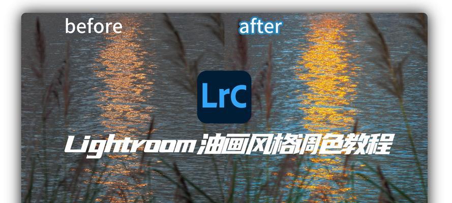 通过电脑LRC调色打造绚丽风景照片（教你如何利用LRC软件调整风景照片色彩，让每一幅都充满魅力）-第1张图片-数码深度