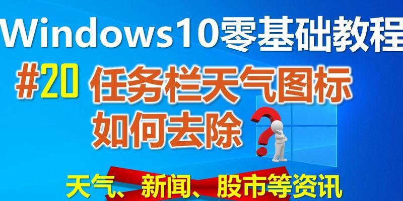 电脑天气任务栏地区错误的原因及解决方法（解决电脑天气任务栏地区错误，让天气预报更准确）-第1张图片-数码深度