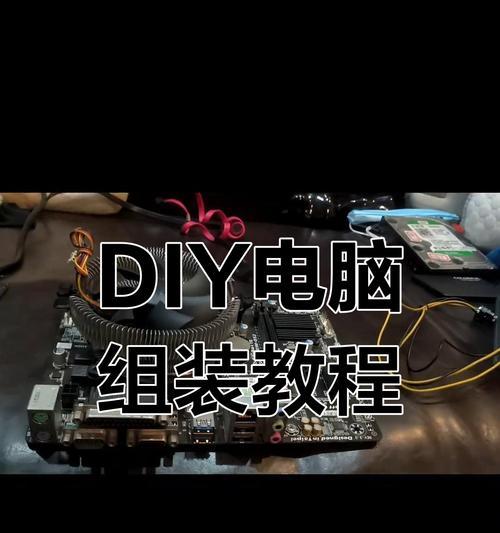 电脑小板装机详细教程（从零开始，轻松打造个人定制电脑）-第1张图片-数码深度