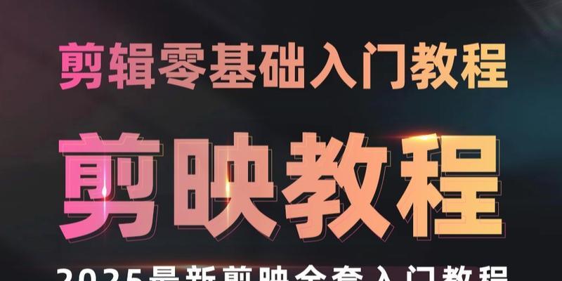 电脑剪映拉近放大教程（快速掌握电脑剪映拉近放大技巧，让你的视频更吸睛）-第2张图片-数码深度