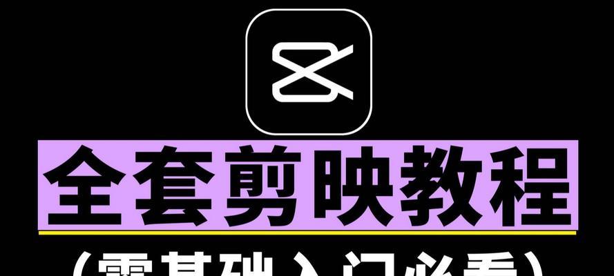 电脑剪映拉近放大教程（快速掌握电脑剪映拉近放大技巧，让你的视频更吸睛）-第1张图片-数码深度