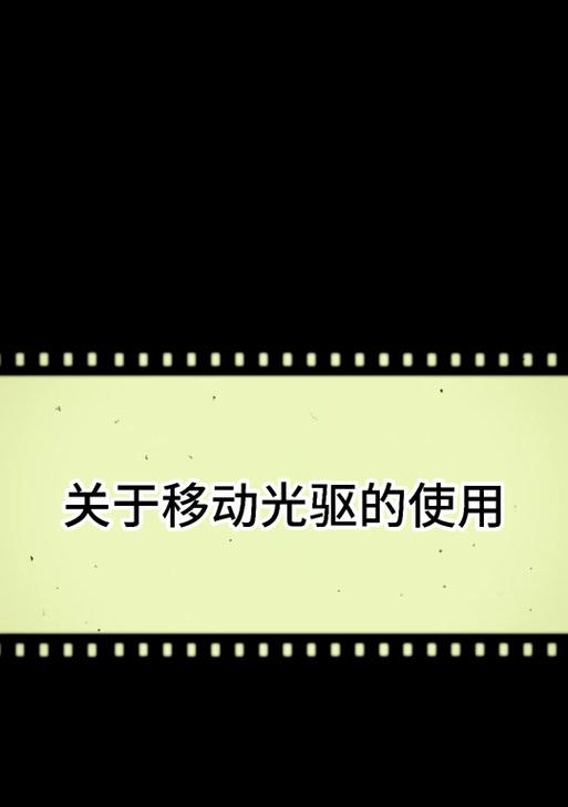 苹果电脑光驱安装教程（简单易懂的苹果电脑光驱安装步骤，轻松解决你的问题）-第2张图片-数码深度