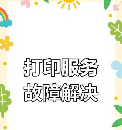 共享打印电脑出现错误的解决方法（常见打印错误及其解决方案）-第1张图片-数码深度