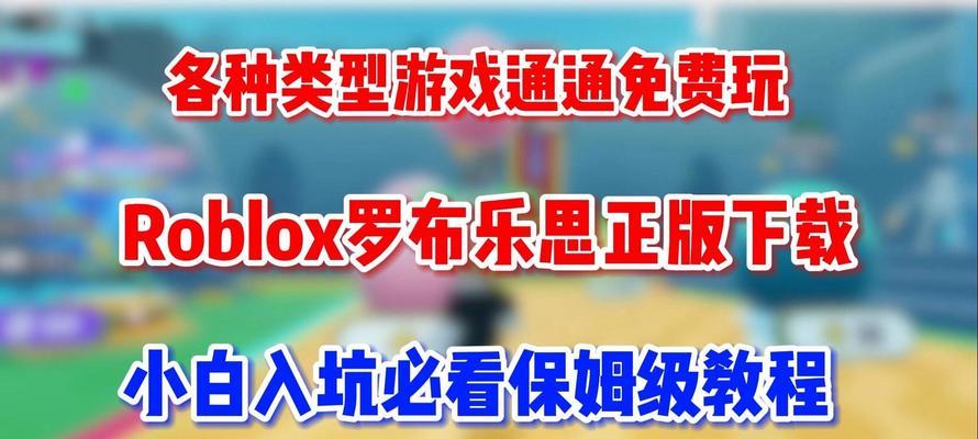 Roblox注入器电脑教程（掌握Roblox注入器的使用技巧，让你的游戏体验更加精彩）-第2张图片-数码深度