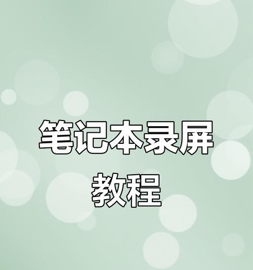 荣耀电脑录屏技巧教程（轻松掌握荣耀电脑录屏技巧，提升工作和学习效率）-第1张图片-数码深度