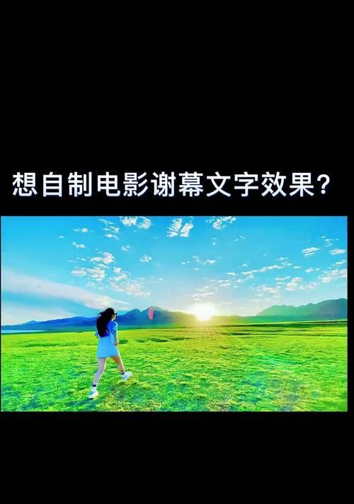 电脑小百科（让电影结尾更加精彩的字幕滚动效果）-第3张图片-数码深度
