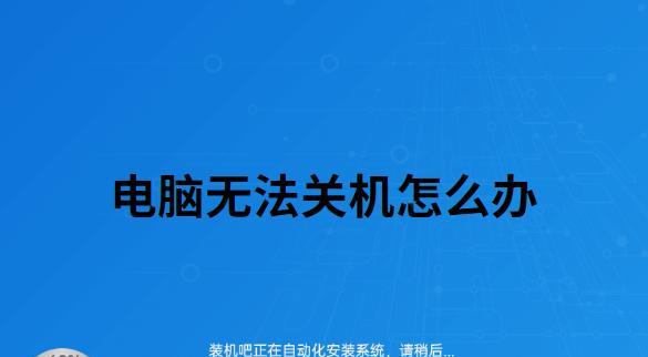 解决电脑错误关机问题的有效方法（如何避免电脑突然关机，提高电脑使用效率）-第3张图片-数码深度