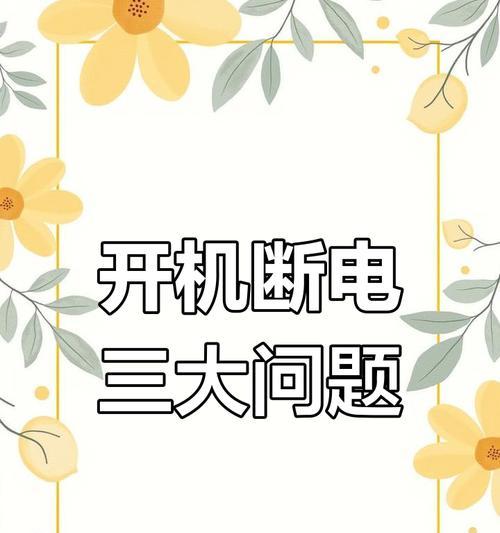 电脑断电错误1962的解决方法（解决电脑断电错误1962的有效措施及常见故障排除方法）-第1张图片-数码深度
