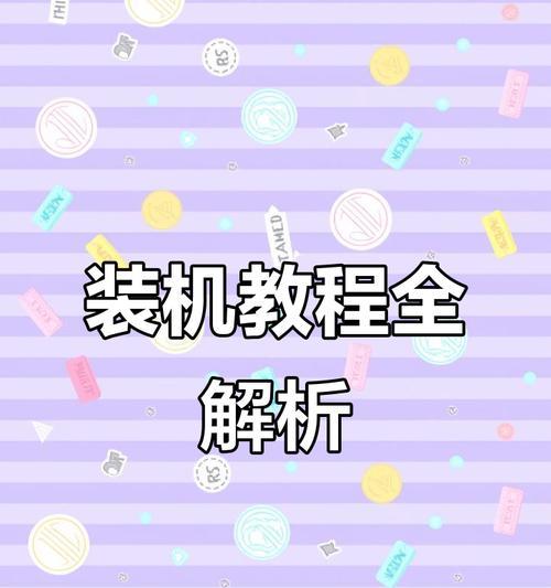 电脑装机详细调试教程（从零开始，轻松调试你的电脑）-第3张图片-数码深度