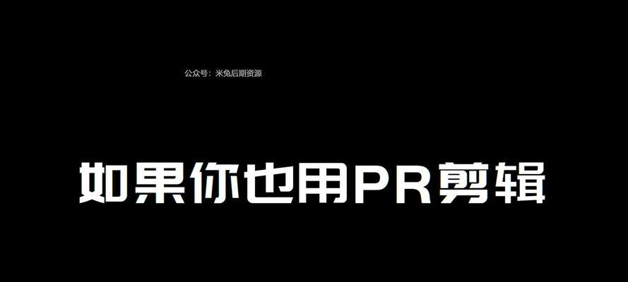 电脑高级剪辑文字排版教程（掌握高级剪辑技巧，打造精美排版作品）-第1张图片-数码深度