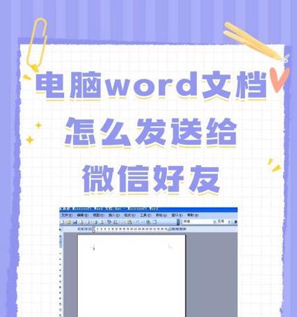 电脑入门培训教程（从零基础到熟练应用，轻松掌握Word操作技巧）-第1张图片-数码深度