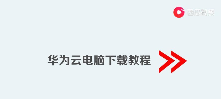 华为电脑外壳修复教程（轻松学会如何修复华为电脑外壳，让你的电脑焕然一新）-第3张图片-数码深度