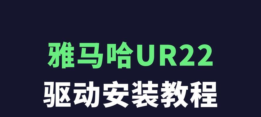 雅马哈声卡电脑调试教程（学会使用雅马哈声卡调试电脑音频问题，轻松解决音频困扰）-第1张图片-数码深度