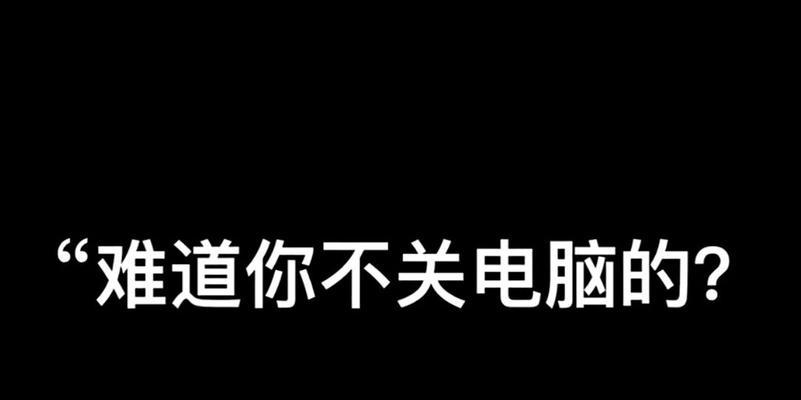 电脑遇到错误关机的原因和解决方法（探究电脑突然关机的常见故障及应对之策）-第2张图片-数码深度