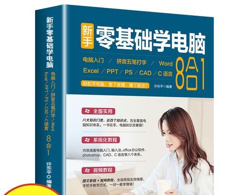 零基础学电脑制作教程（从零开始，轻松打造自己的电脑）-第1张图片-数码深度