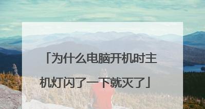 解决电脑密码错误开机键一直闪的问题（忘记密码？别担心，跟着这个解决问题吧！）-第2张图片-数码深度