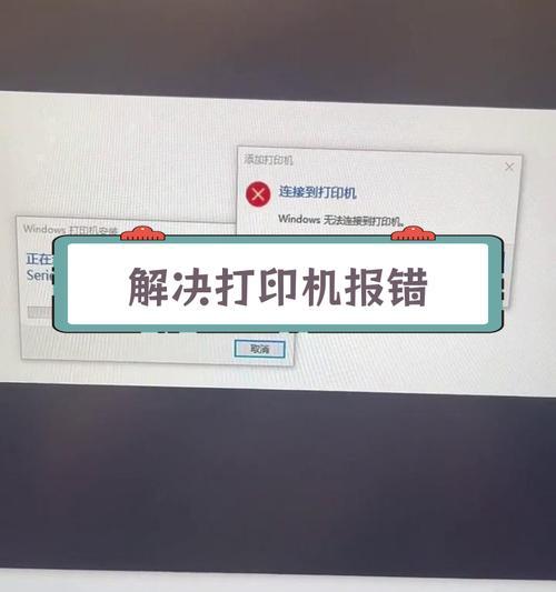 电脑打印提示错误的解决方法（探究电脑打印错误的原因与解决方案）-第3张图片-数码深度
