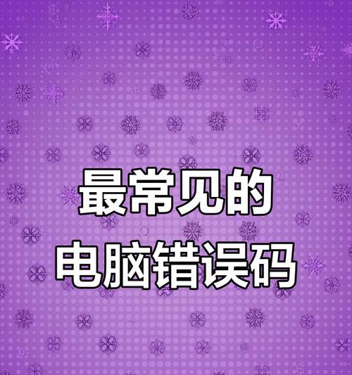电脑错误代码更新指南（解决电脑错误代码的有效方法及注意事项）-第3张图片-数码深度