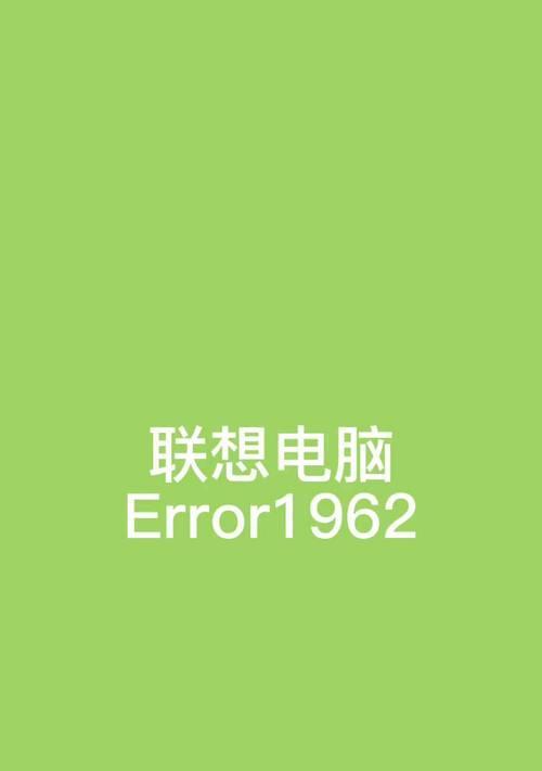 解决电脑左下角错误提示的问题（应对电脑错误提示的有效措施）-第2张图片-数码深度