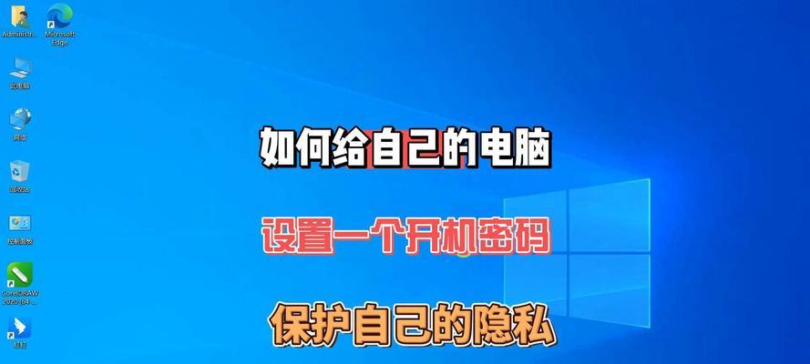 电脑密码输入教程（详细步骤，让你轻松学会保护个人隐私）-第2张图片-数码深度