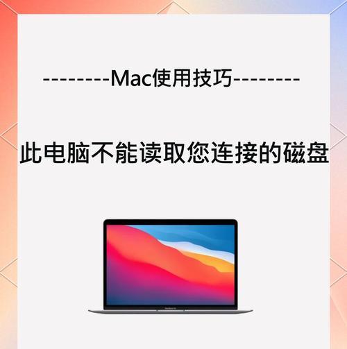 解决Mac电脑安装字体提示错误的方法（快速修复字体安装错误，让Mac电脑恢复正常使用）-第1张图片-数码深度