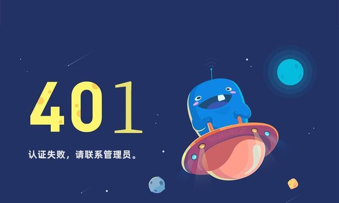 电脑网页错误代码401（探究电脑网页错误代码401的原因及解决方法）-第1张图片-数码深度