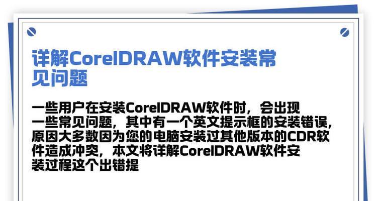 电脑安装CDR出现错误解决方案（排除电脑安装CDR时遇到的常见问题和解决方法）-第2张图片-数码深度