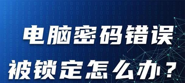 电脑锁定后密码输入错误的解决方法（如何应对密码输入错误导致电脑锁定的问题）-第2张图片-数码深度