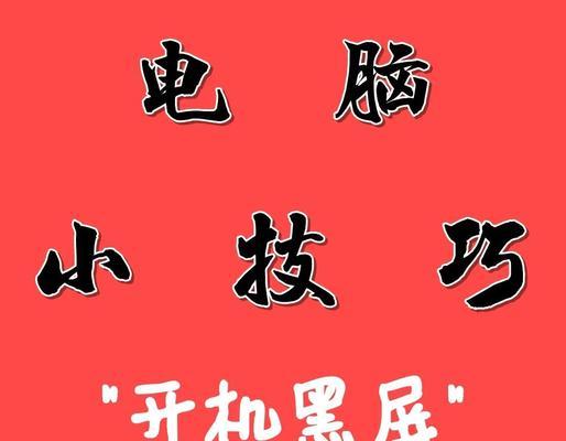 电脑黑屏显示错误的恢复方法（解决电脑黑屏的实用技巧和步骤）-第1张图片-数码深度