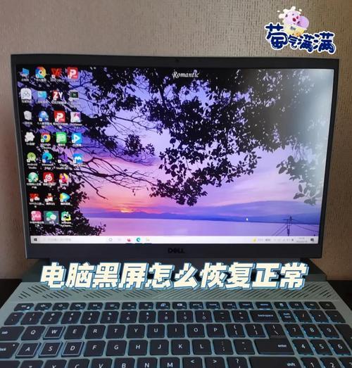 电脑黑屏显示错误的恢复方法（解决电脑黑屏的实用技巧和步骤）-第2张图片-数码深度