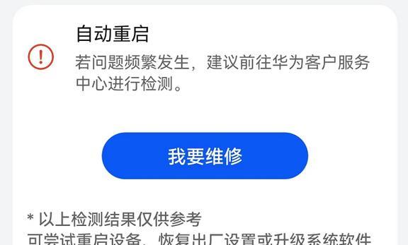 华为电脑错误重启问题解决方法（华为电脑异常重启原因及如何解决）-第1张图片-数码深度