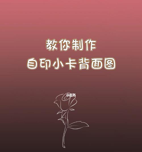 用电脑制作可爱风小卡，轻松展现你的个性（简单易学的小卡制作教程，让你的电脑充满可爱气息）-第1张图片-数码深度