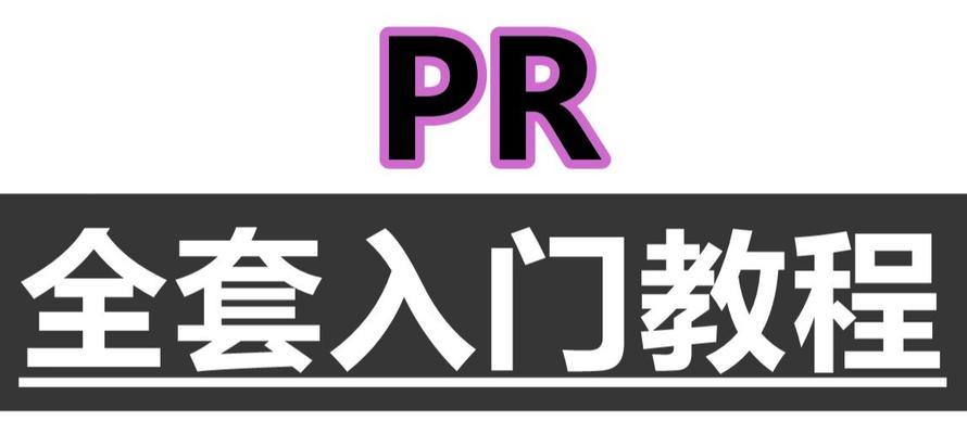 自学PR电脑剪辑教程，成为剪辑高手！（通过自学PR电脑剪辑教程，轻松掌握剪辑技巧，提升影片编辑能力！）-第2张图片-数码深度