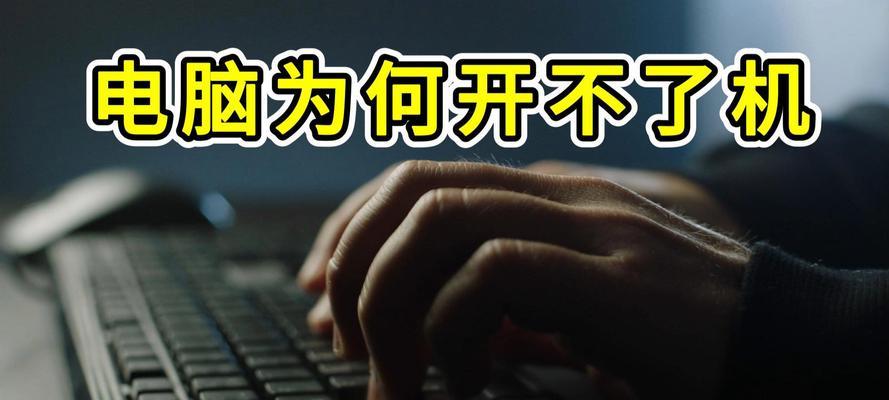 电脑显示语言错误，无法开机的解决方法（"语言错误"，如何解决无法开机的问题）-第3张图片-数码深度