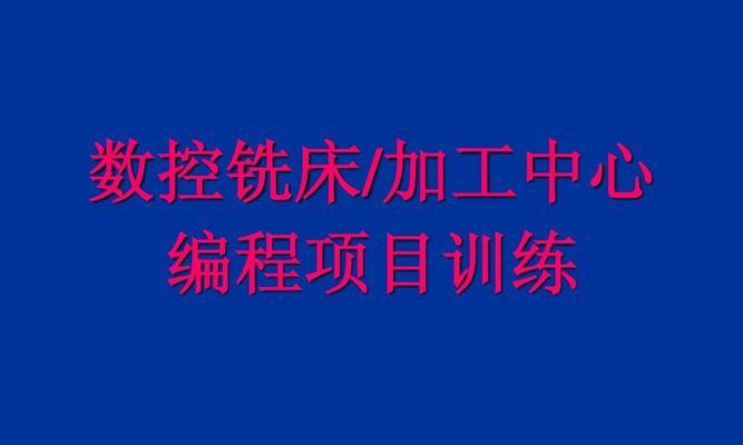 以铣床加装电脑程序教程（简单易懂的指南，助你快速完成任务）-第2张图片-数码深度
