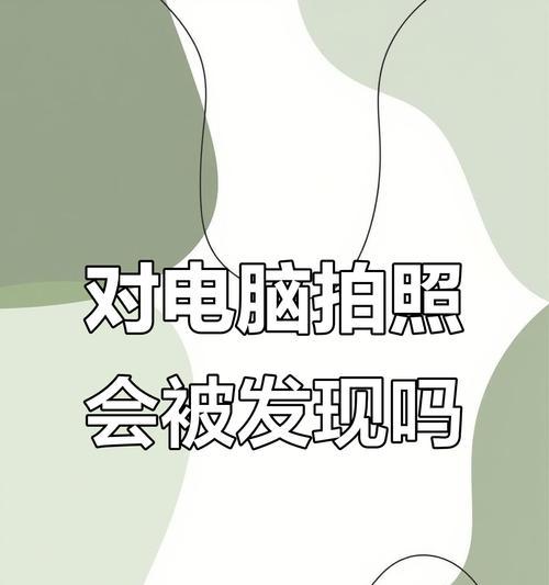 电脑显示错误，无法拍照的解决方法（遇到电脑显示错误时，如何修复拍照功能）-第2张图片-数码深度