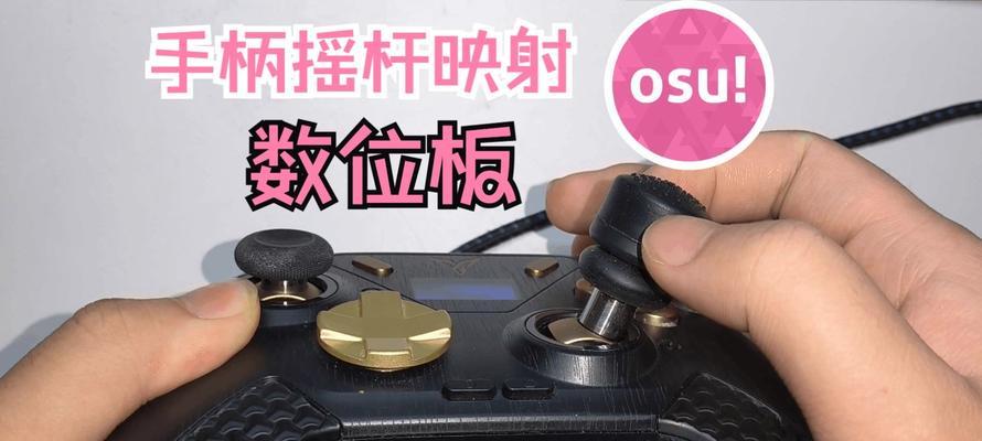 电脑手柄映射设置教程（教你如何正确设置电脑手柄的映射功能）-第1张图片-数码深度