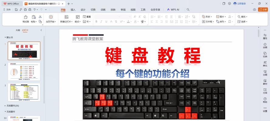 电脑键盘使用教程免费指南（掌握电脑键盘的必备技巧，提高工作效率）-第3张图片-数码深度
